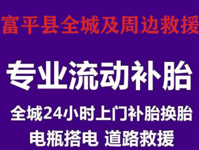 富平县流动补胎：本地熟路才靠谱，快速抵达不绕路